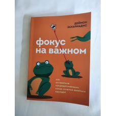 Фокус на важливому. Як залишатися зосередженим, коли хочеться зайнятися нісенітницею. Захаріадіс Д.
