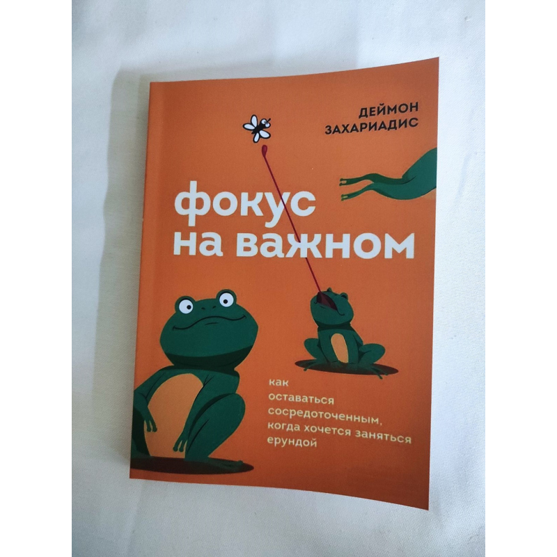 Фокус на важливому. Як залишатися зосередженим, коли хочеться зайнятися нісенітницею. Захаріадіс Д.