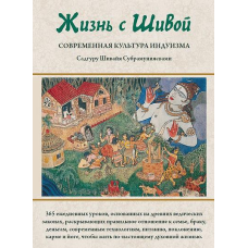 Життя із Шивою. Сучасна культура індуїзму. У 2-х кн. Садгуру Субрамуніясвамі Шівая