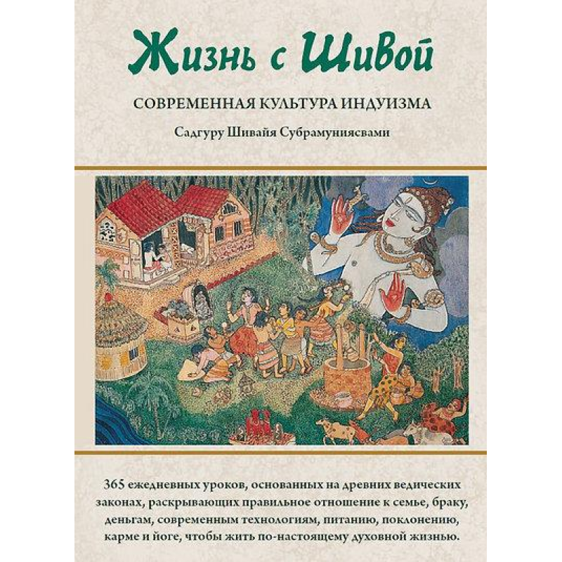 Життя із Шивою. Сучасна культура індуїзму. У 2-х кн. Садгуру Субрамуніясвамі Шівая