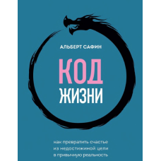 Код життя. Як перетворити щастя з недосяжної мети на звичну реальність. Сафін А.