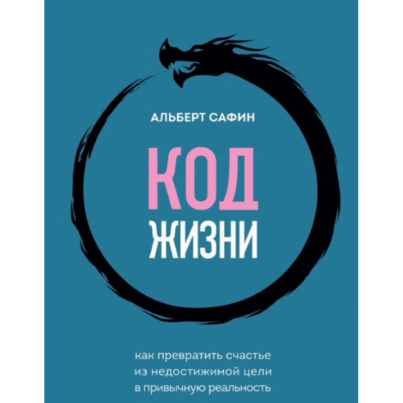 Код життя. Як перетворити щастя з недосяжної мети на звичну реальність. Сафін А.