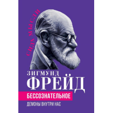 Несвідоме. Демони всередині нас. Фрейд З.
