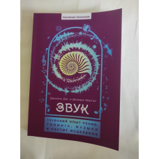 Звук: глибокий досвід співу, тонінгу, музики та частот лікування. Хертак Дж., Хертак Г.