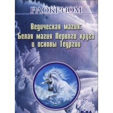 Ведична магія: Біла магія Першого кола та основи Теургії. Раокріом