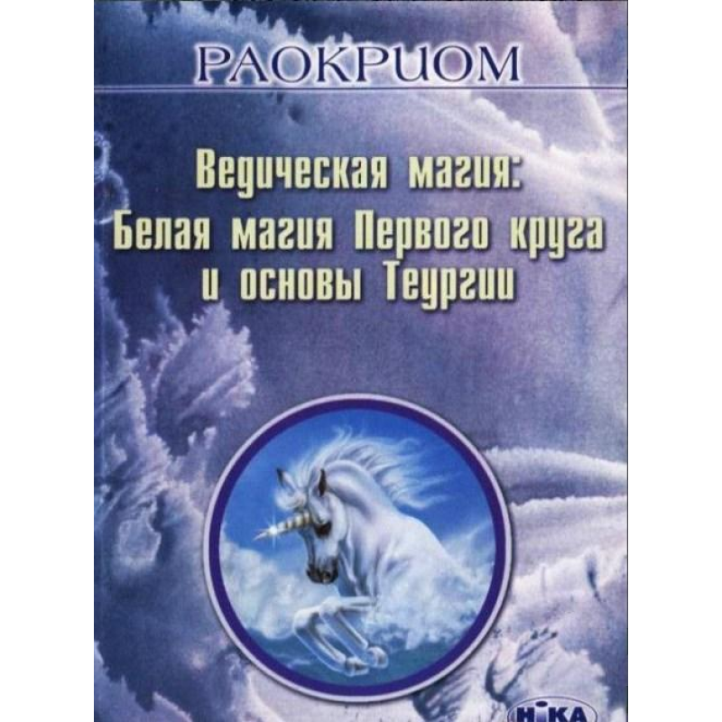 Ведична магія: Біла магія Першого кола та основи Теургії. Раокріом
