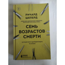 Сім етапів смерті. Подорож судмедексперта життям. Шеперд Р.