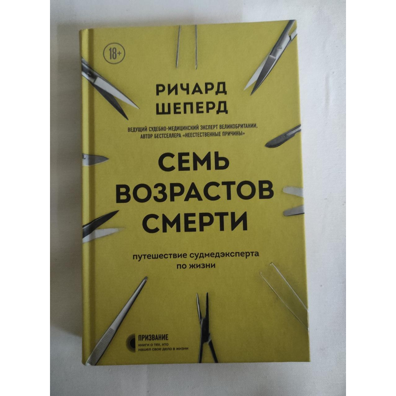 Сім етапів смерті. Подорож судмедексперта життям. Шеперд Р.