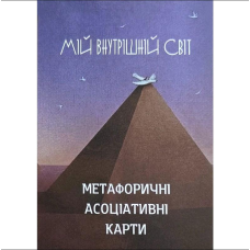 Метафоричні карти Мій внутрішній світ