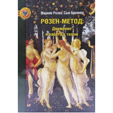 Розен-метод. Рух та робота з тілом. Розен М., Бреннер С.