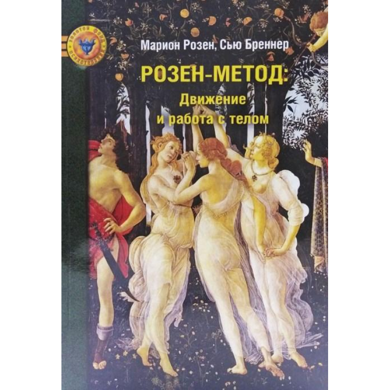 Розен-метод. Рух та робота з тілом. Розен М., Бреннер С.