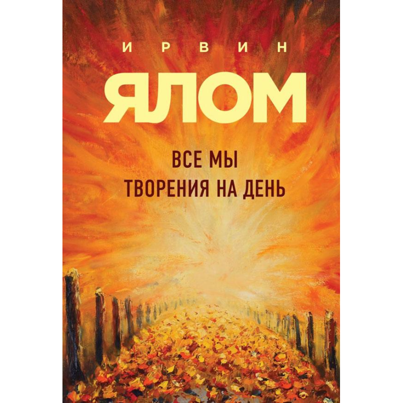 Усі ми творіння на день та інші історії. Ялом І.