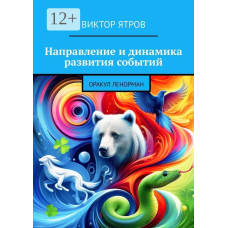 Напрямок та динаміка розвитку подій: Оракул Ленорман. Ятров В.