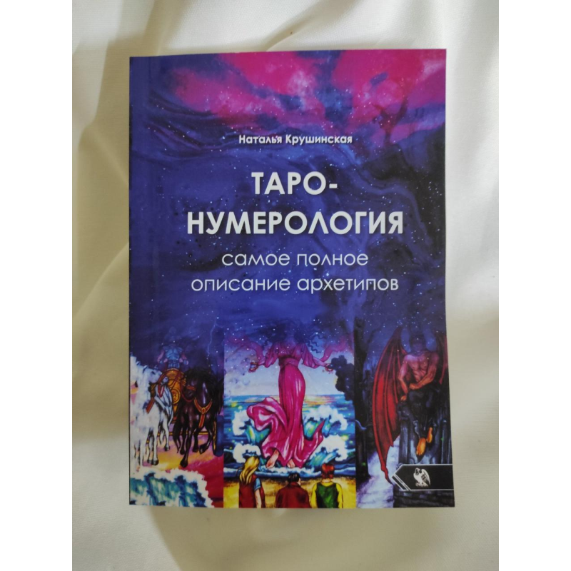 Таро-нумерологія. Найповніший опис архетипів. Крушинська Н.