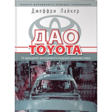 Дао Toyota: 14 принципів управління провідної компанії світу. Лайкер Дж.