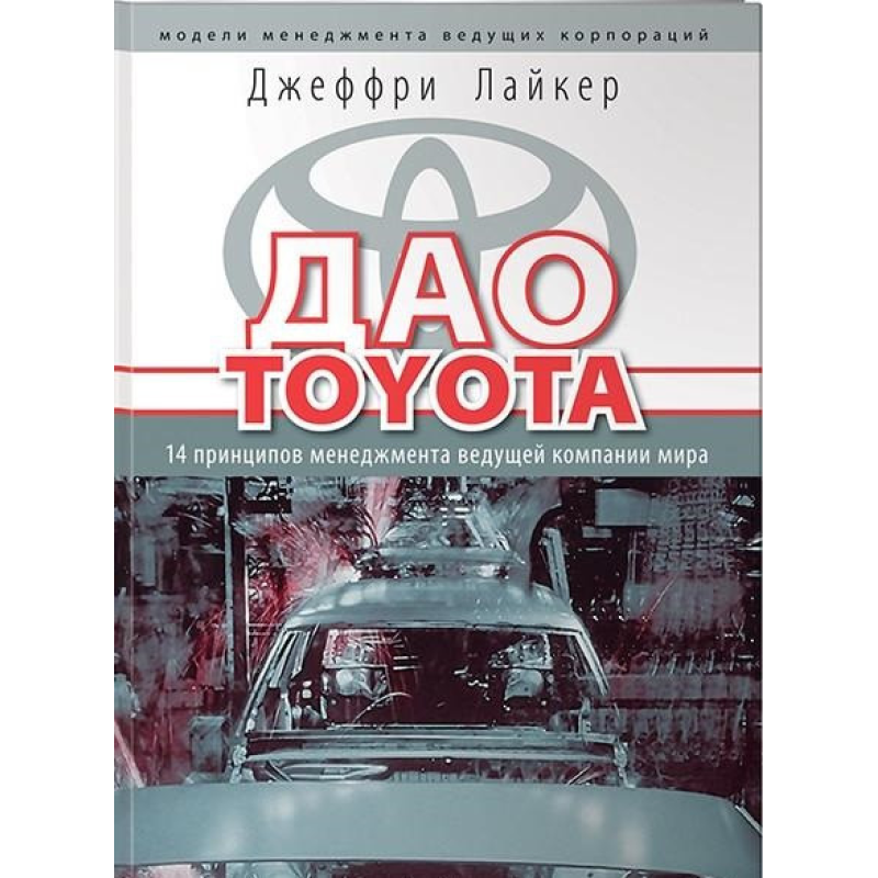 Дао Toyota: 14 принципів управління провідної компанії світу. Лайкер Дж.