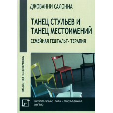 Танець стільців та танець займенників. Сімейна гештальт-терапія. Салоніа Д.