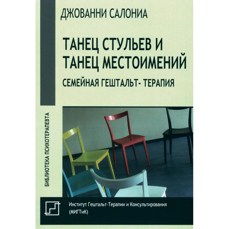 Танець стільців та танець займенників. Сімейна гештальт-терапія. Салоніа Д.
