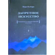 Заборонене мистецтво: Самовчитель з хорарної астрології та 4-х частин. Руборн М.
