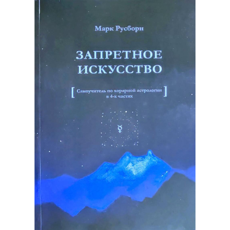 Заборонене мистецтво: Самовчитель з хорарної астрології та 4-х частин. Руборн М.