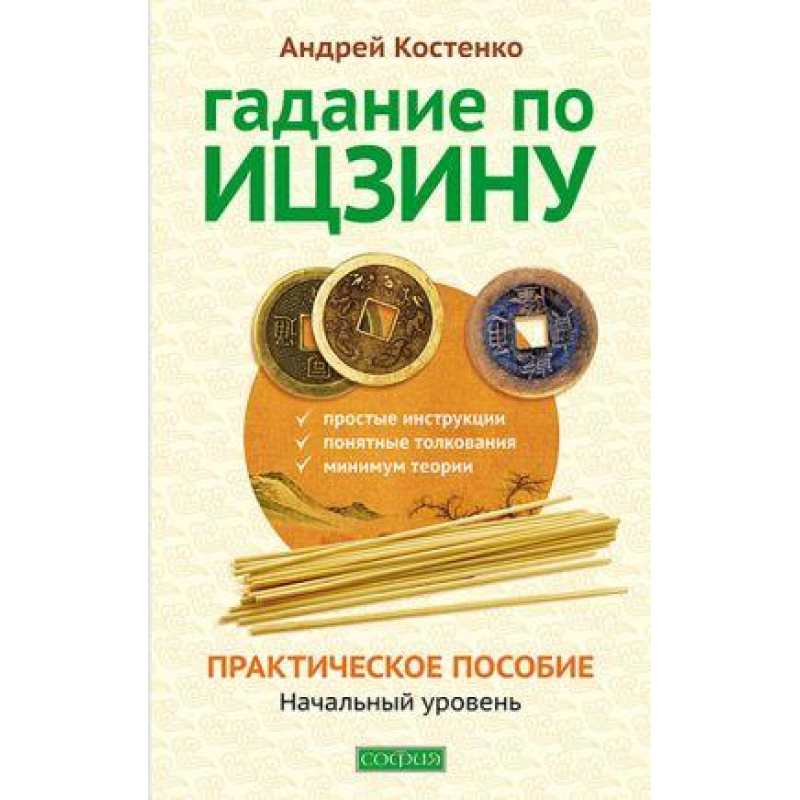 Ворожіння по Іцзін: практичний посібник. Костенко А. Ворожіння по Іцзін: практичний посібник. Костенко А.