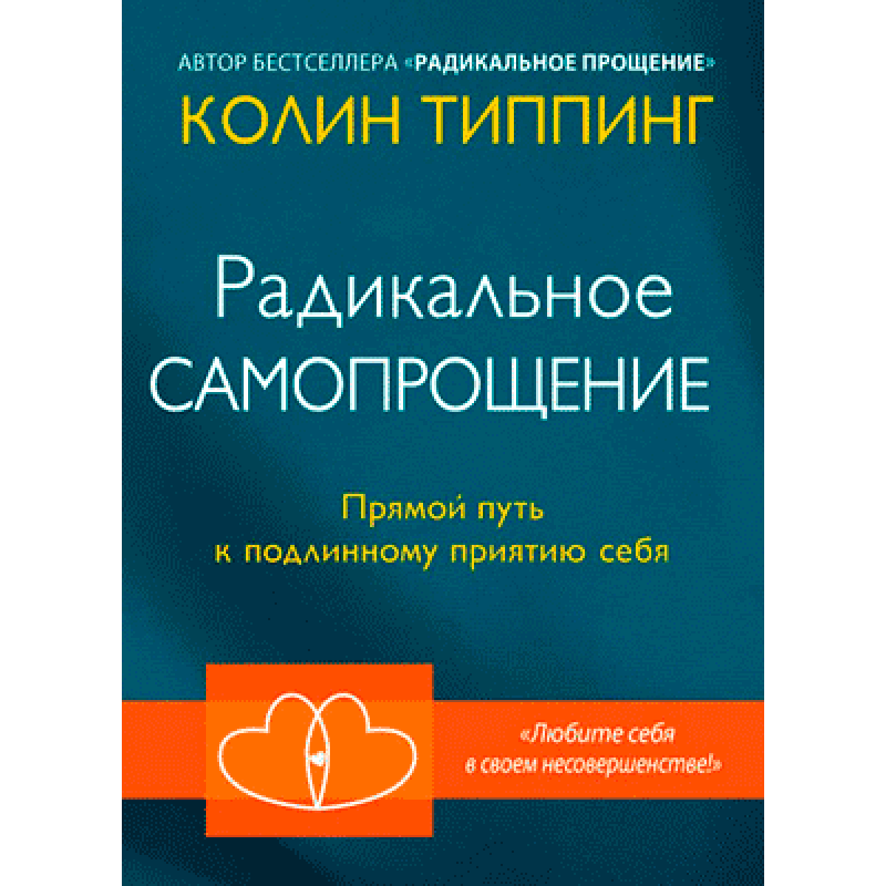 Радикальне Самопрощення. Прямий шлях до справжнього прийняття себе. Тіппінг К.