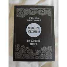 Мистецтво управління для усвідомленої особистості. Виногородський Б.