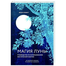 Магія Місяця: посібник із використання містичної енергії. Алквіст Д.