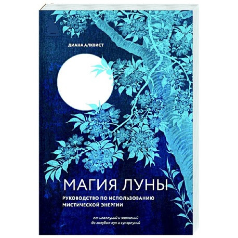 Магія Місяця: посібник із використання містичної енергії. Алквіст Д.