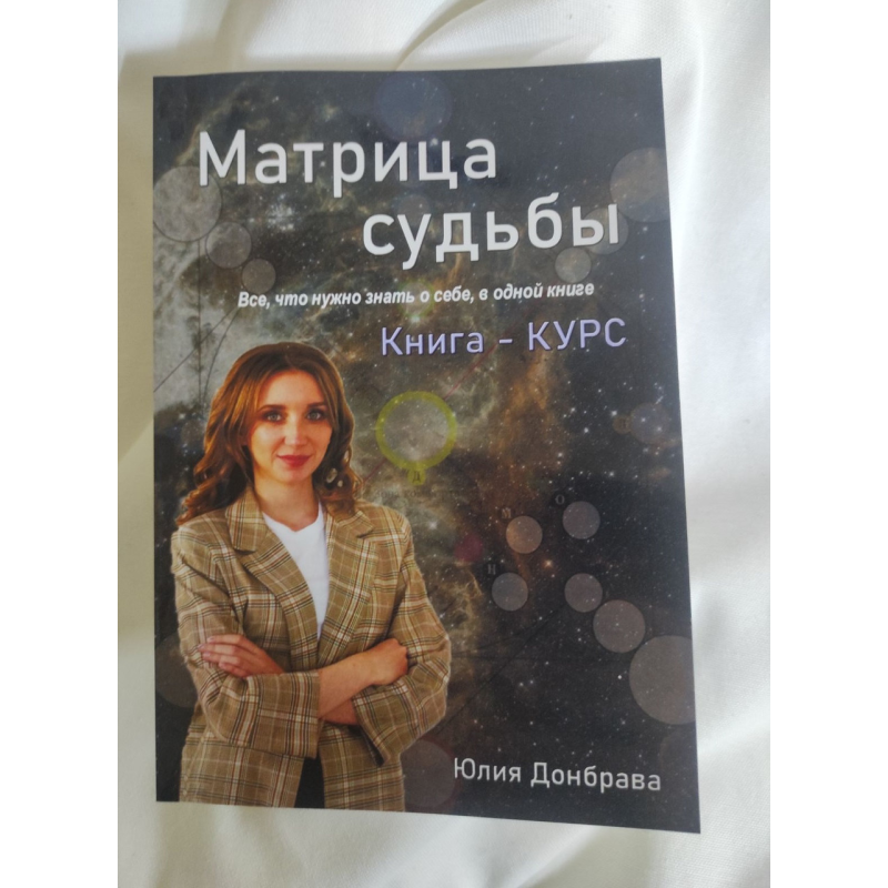 Матриця Долі. Книжка-курс. Все, що потрібно знати про себе, в одній книзі. Донбрава Ю.