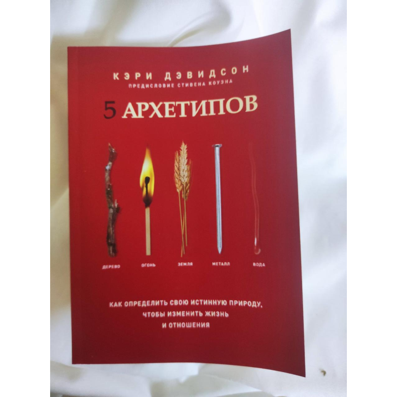 5 архетипів. Як визначити свою справжню природу, щоб змінити життя та стосунки. Девідсон К.