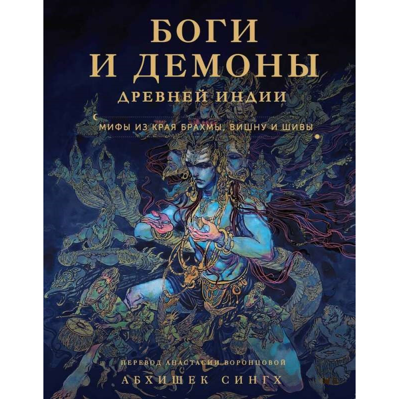 Боги та демони Стародавньої Індії. Міфи з краю Брахми, Вішну та Шиви. Сінгх А.