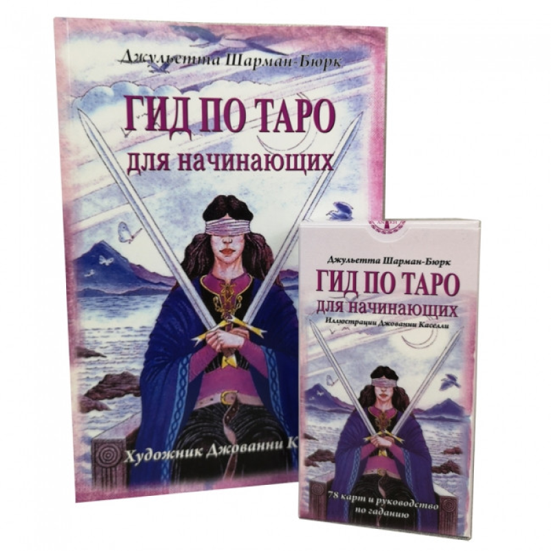 Карти Таро Гід по Таро для початківців Комплект картки та книга
