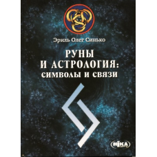 Руни та Астрологія: символи та зв“язки. Еріль Олег Сінько.