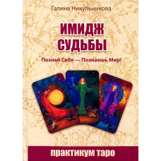 Імідж Долі. Впізнай себе-пізнаєш світ! Нікульнікова Г.