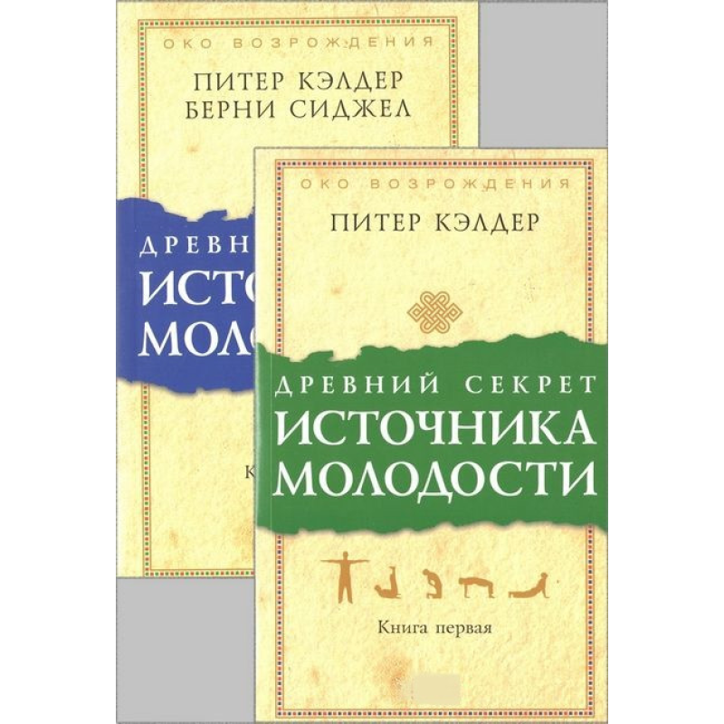 Стародавній секрет джерела молодості. Книги 1-2. Келдер П.
