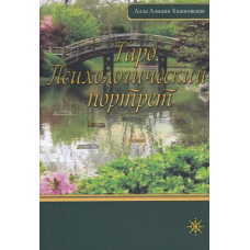 Таро. Психологічний портрет. Хшановська А.