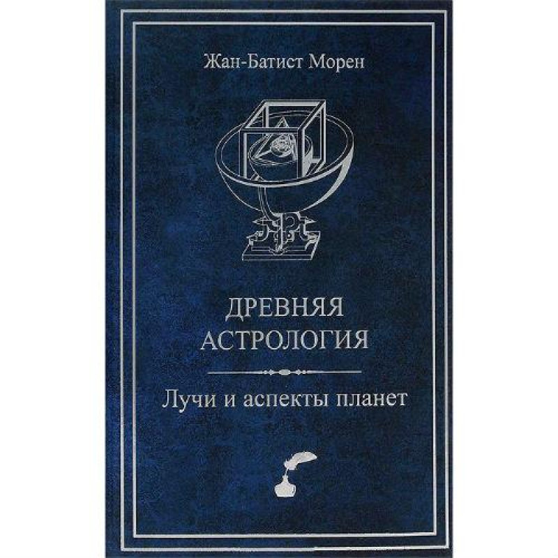 Стародавня астрологія. Промені та аспекти планет. Морен Ж.-Б.