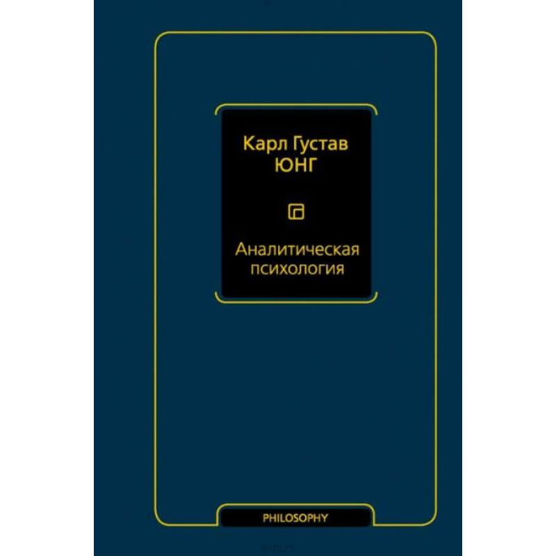 Аналітична психологія. Тавістокські лекції. Юнг К. Г.
