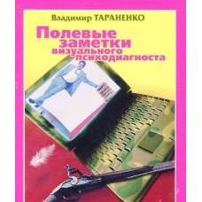 Польові замітки візуального психодиагноста. Тараненко В.