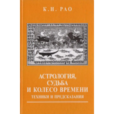 Астрологія, доля і колесо часу. Рао К.