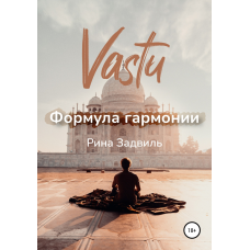Васту. Формула гармонії. Задвіль Р.