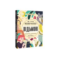 Як стати (бездоганною) відьмою. Готорн А.