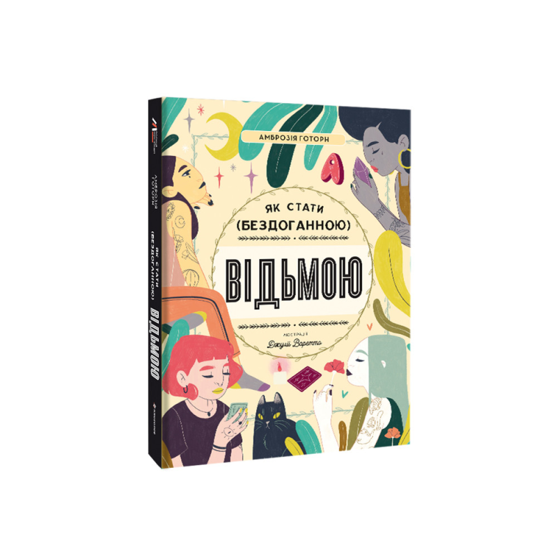 Як стати (бездоганною) відьмою. Готорн А.