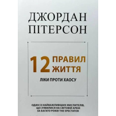 12 правил життя. Як перемогти хаос. Пітерсон Дж.