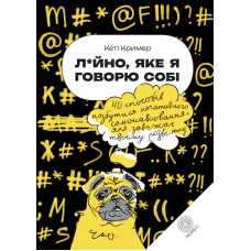 Л*йно, яке я говорю собі. 40 способів позбутися негативного самонавіювання, яке заважає твоєму розвитку.