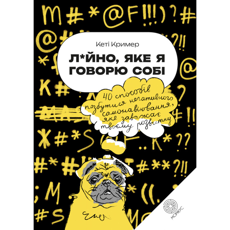 Л*йно, яке я говорю собі. 40 способів позбутися негативного самонавіювання, яке заважає твоєму розвитку.