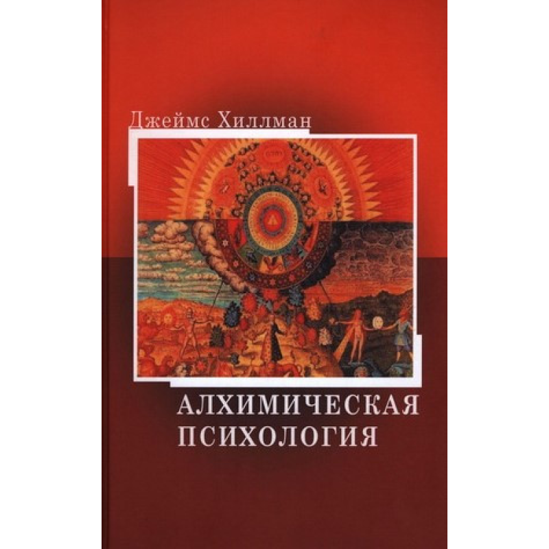 Алхімічна психологія. Хіллман Дж.