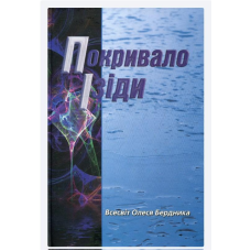 Покривало Ізіди. Бердник О.