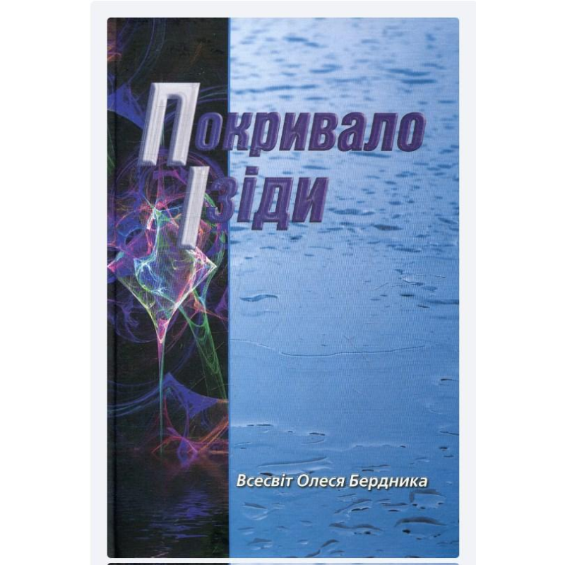 Покривало Ізіди. Бердник О.